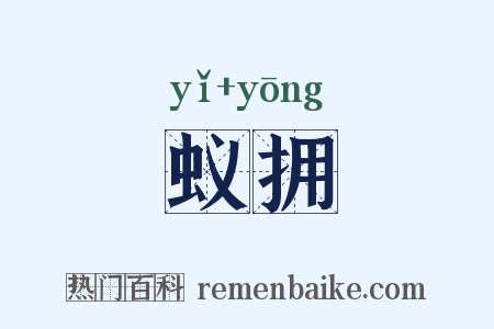 蚁拥是什么意思的图片